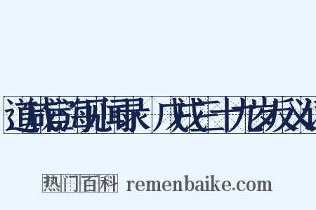 道咸宦海见闻录·戊戌三十九岁反义词是什么意思的图片